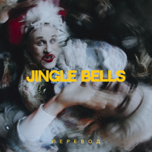 Jingle Bells перевод (feat. Никита Кукушкин) [Explicit]