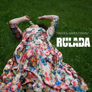 Жизнь нарисовать