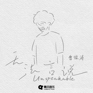 无法言说封面