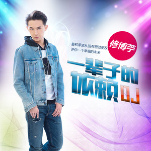 一辈子的依赖 (DJ版)