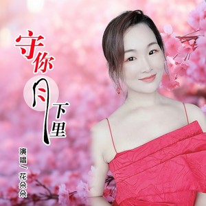守你月下里