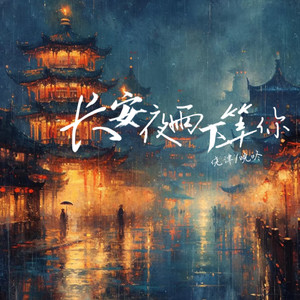 长安夜雨下等你 (伴奏)