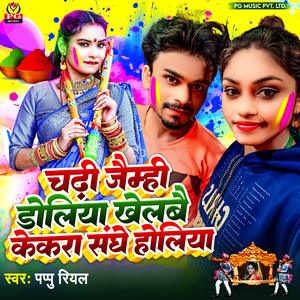 Chadhi Jaimhi Doliya Khelbay Kekra Sanghe Holiya