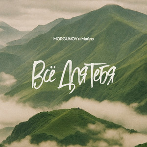 Всё Для Тебя (Explicit)