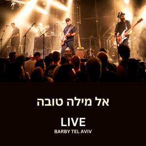 אל מילה טובה LIVE