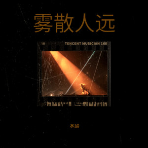 雾散人远 - 不喻封面