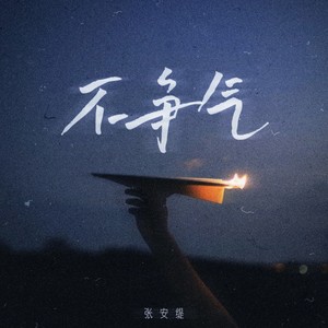 不争气 (伴奏)