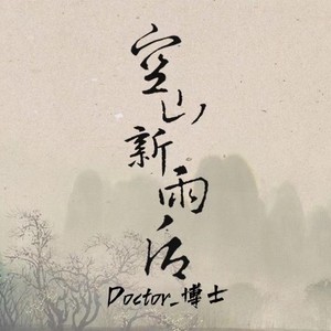 空山新雨后 (Live)