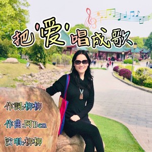 把爱唱成歌