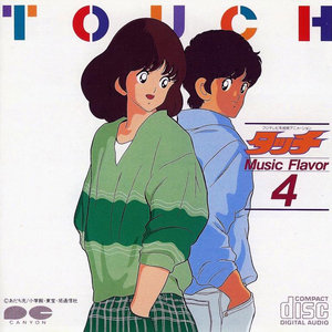 タッチ Music Flavor 4 (棒球英豪 Music Flavor 4)