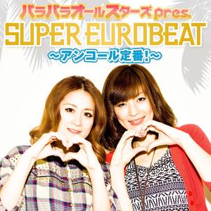 パラパラオールスターズ pres. SUPER EUROBEAT～ｱﾝｺｰﾙ定番!～