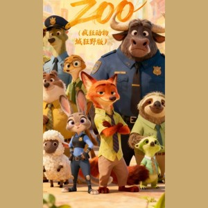 大徒弟 - Zoo (疯狂动物城狂野版)