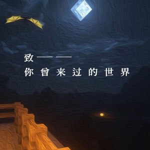 致你曾来过的世界 (伴奏)