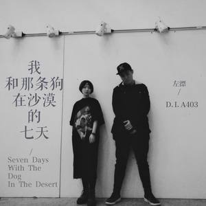 和那条狗在沙漠的七天