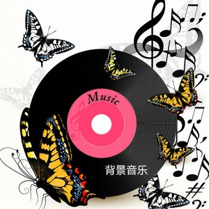 背景音乐