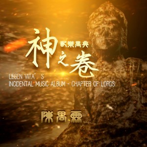 陈禺霖 - 一悟成道