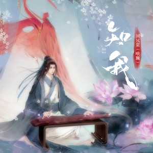 知我（请诸位赴死）-国风棠（哦屚）