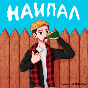 Наипал (Explicit)