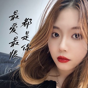 最爱最恨都是你