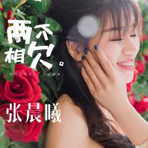 两不相欠