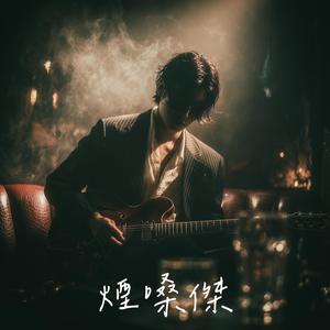 出卖 (烟嗓)封面