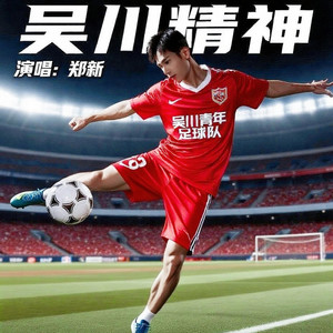 吴川精神 (湛江版)