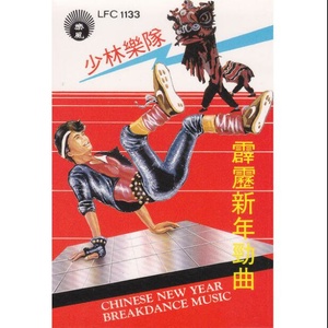 少林乐队 - 凤阳花鼓