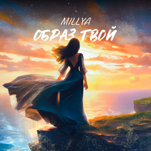 Образ твой
