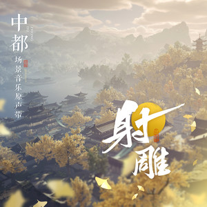 燕归巢·中都京郊封面