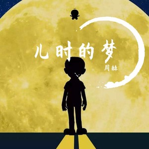 儿时的梦