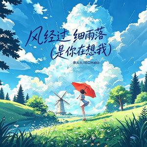 风经过 细雨落(是你在想我)
