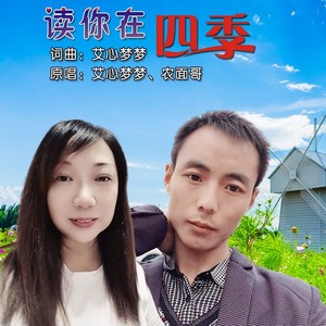 读你在四季 (对唱)