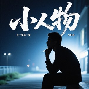 小人物（走一步算一步）