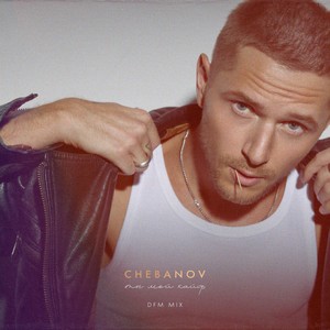 Ты мой кайф (DFM Mix)