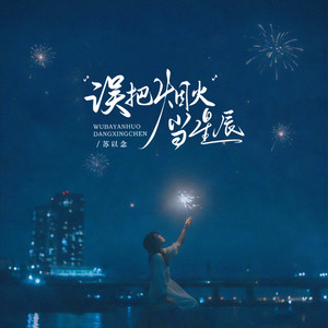 误把烟火当星辰