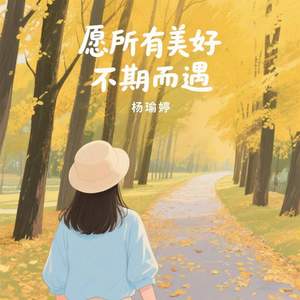 愿所有美好不期而遇