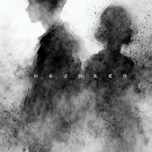 如果这就是爱情 (R&B版)