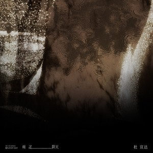 雨过阴天 (你藏在雨过的阴天)封面
