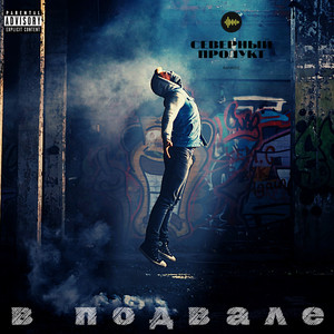 В подвале (Explicit)