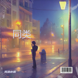 同类