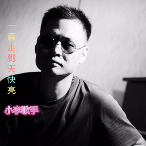 一直走到天快亮