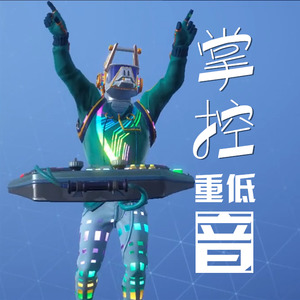 堡垒之夜掌控重低音