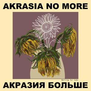 AKRASIA NO MORE