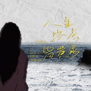 黄静美 - 人生终点皆黄泉 (洒脱女版)