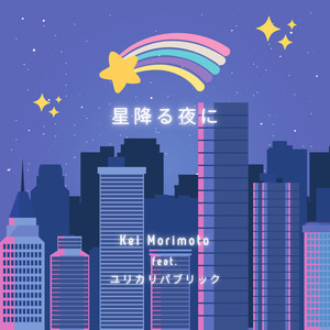 星降る夜に