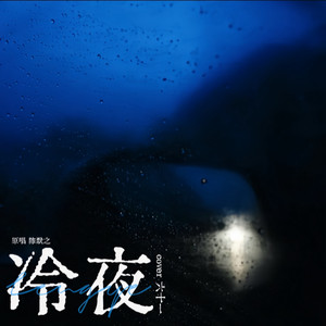 冷夜封面