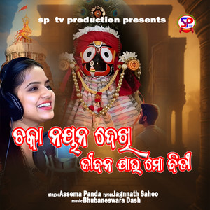 Chakanayana Dekhi Jibana Jau Mo Biti