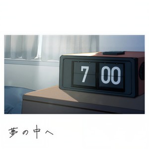 夢の中へ