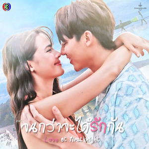 แปลได้สองทาง (Original Soundtrack From "จนกว่าจะได้รักกัน")