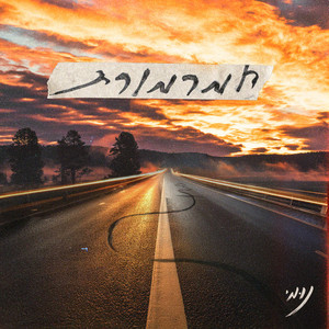 יאללה ביי רימיקס (Explicit)